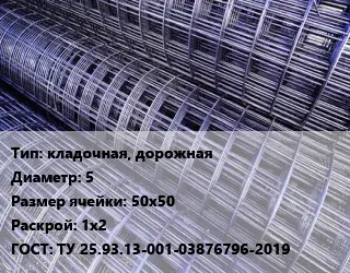Сетка кладочная, дорожная d=5 Ячейка: 50х50 Раскрой: 1х2 ГОСТ: ТУ 25.93.13-001-03876796-2019
